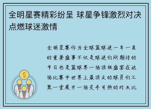 全明星赛精彩纷呈 球星争锋激烈对决点燃球迷激情