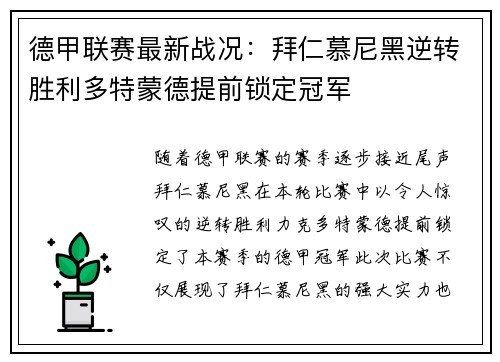 德甲联赛最新战况：拜仁慕尼黑逆转胜利多特蒙德提前锁定冠军