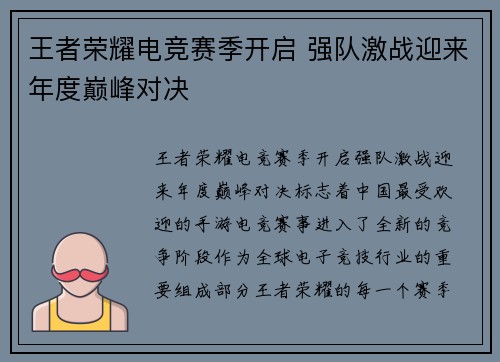 王者荣耀电竞赛季开启 强队激战迎来年度巅峰对决