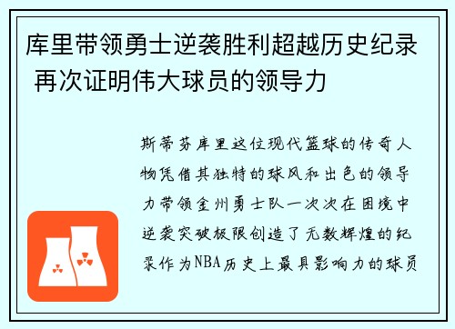 库里带领勇士逆袭胜利超越历史纪录 再次证明伟大球员的领导力