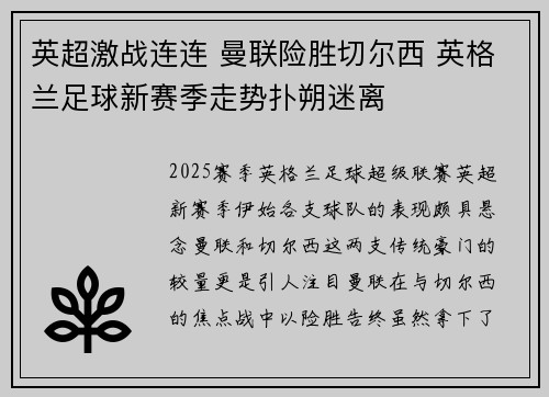 英超激战连连 曼联险胜切尔西 英格兰足球新赛季走势扑朔迷离