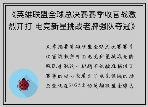 《英雄联盟全球总决赛赛季收官战激烈开打 电竞新星挑战老牌强队夺冠》