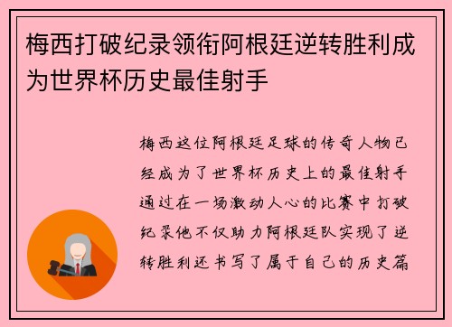 梅西打破纪录领衔阿根廷逆转胜利成为世界杯历史最佳射手