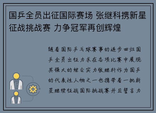 国乒全员出征国际赛场 张继科携新星征战挑战赛 力争冠军再创辉煌