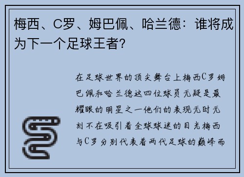梅西、C罗、姆巴佩、哈兰德：谁将成为下一个足球王者？