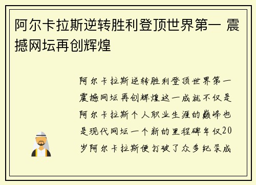 阿尔卡拉斯逆转胜利登顶世界第一 震撼网坛再创辉煌