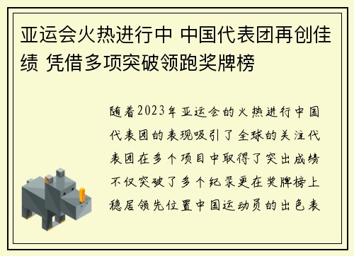 亚运会火热进行中 中国代表团再创佳绩 凭借多项突破领跑奖牌榜