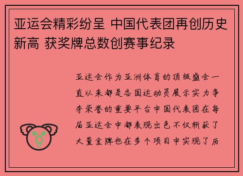 亚运会精彩纷呈 中国代表团再创历史新高 获奖牌总数创赛事纪录