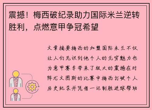 震撼！梅西破纪录助力国际米兰逆转胜利，点燃意甲争冠希望