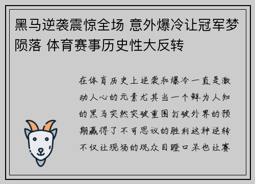 黑马逆袭震惊全场 意外爆冷让冠军梦陨落 体育赛事历史性大反转