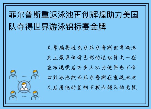 菲尔普斯重返泳池再创辉煌助力美国队夺得世界游泳锦标赛金牌