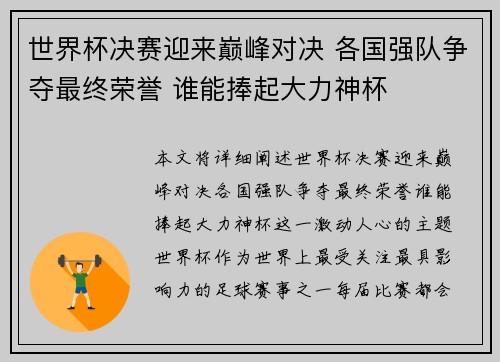 世界杯决赛迎来巅峰对决 各国强队争夺最终荣誉 谁能捧起大力神杯