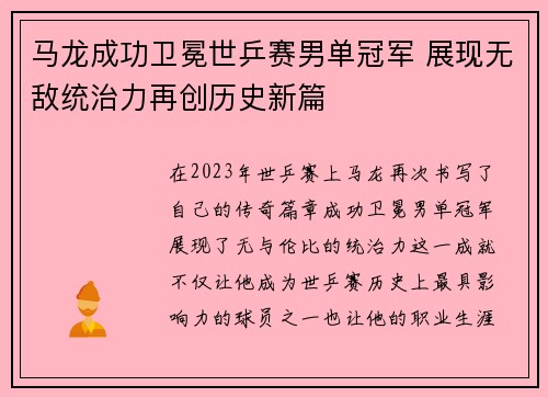 马龙成功卫冕世乒赛男单冠军 展现无敌统治力再创历史新篇