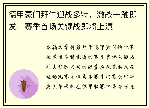 德甲豪门拜仁迎战多特，激战一触即发，赛季首场关键战即将上演