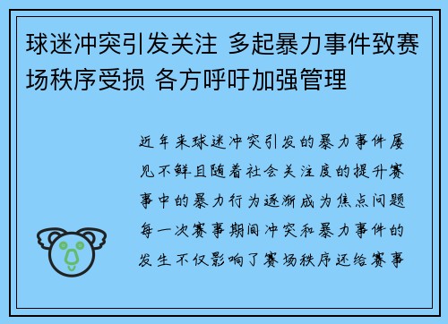 球迷冲突引发关注 多起暴力事件致赛场秩序受损 各方呼吁加强管理