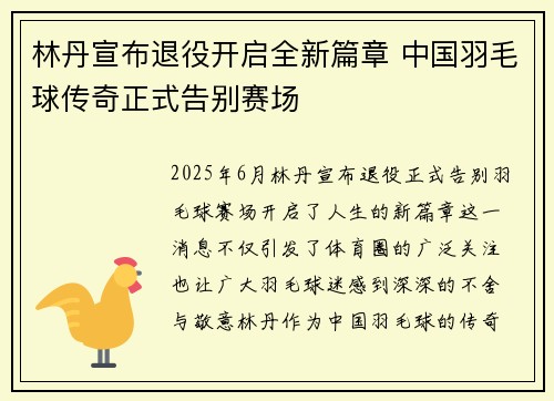 林丹宣布退役开启全新篇章 中国羽毛球传奇正式告别赛场