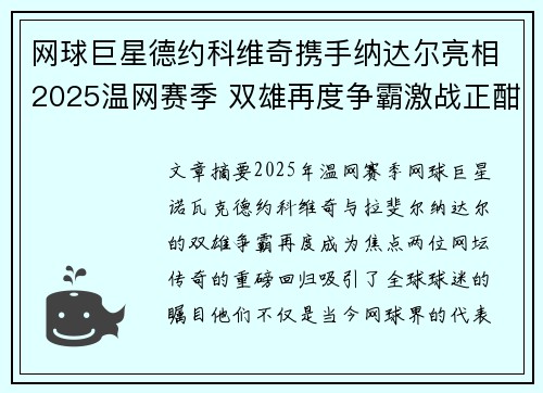 网球巨星德约科维奇携手纳达尔亮相2025温网赛季 双雄再度争霸激战正酣