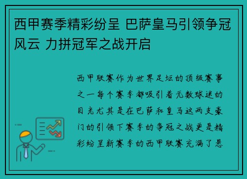 西甲赛季精彩纷呈 巴萨皇马引领争冠风云 力拼冠军之战开启