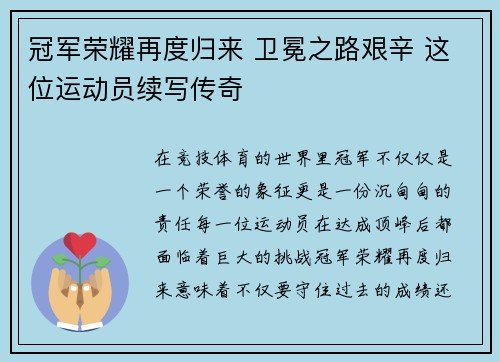 冠军荣耀再度归来 卫冕之路艰辛 这位运动员续写传奇