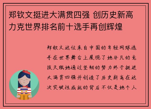 郑钦文挺进大满贯四强 创历史新高 力克世界排名前十选手再创辉煌