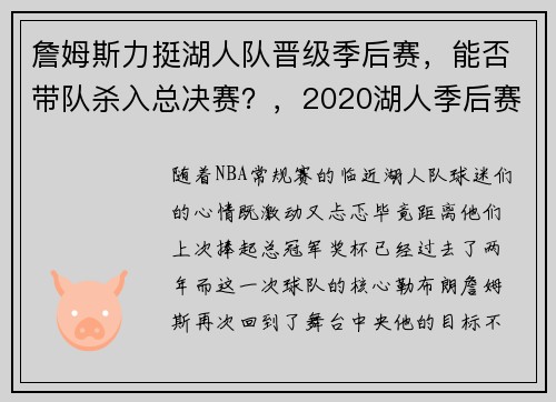 詹姆斯力挺湖人队晋级季后赛，能否带队杀入总决赛？，2020湖人季后赛詹姆斯数据