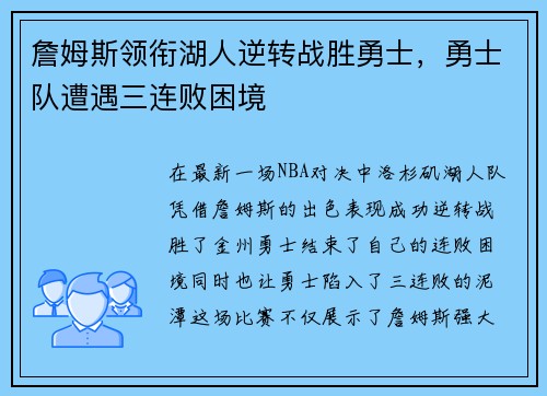 詹姆斯领衔湖人逆转战胜勇士，勇士队遭遇三连败困境