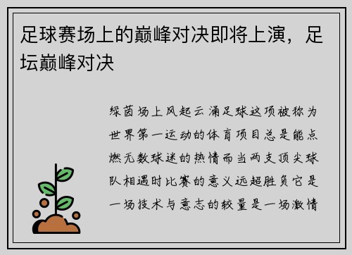 足球赛场上的巅峰对决即将上演，足坛巅峰对决
