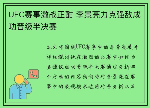 UFC赛事激战正酣 李景亮力克强敌成功晋级半决赛