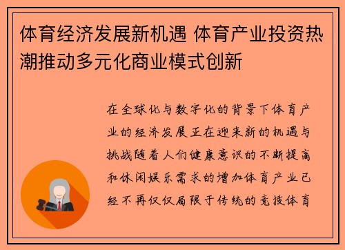 体育经济发展新机遇 体育产业投资热潮推动多元化商业模式创新