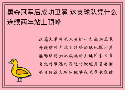 勇夺冠军后成功卫冕 这支球队凭什么连续两年站上顶峰
