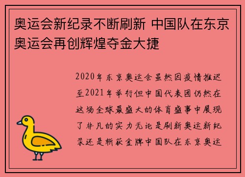 奥运会新纪录不断刷新 中国队在东京奥运会再创辉煌夺金大捷