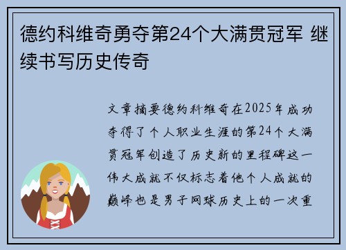 德约科维奇勇夺第24个大满贯冠军 继续书写历史传奇
