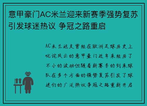 意甲豪门AC米兰迎来新赛季强势复苏引发球迷热议 争冠之路重启