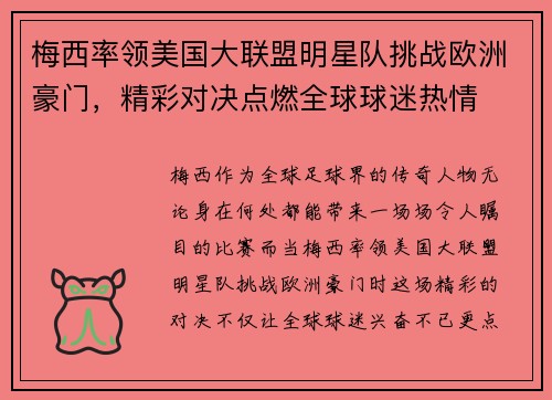 梅西率领美国大联盟明星队挑战欧洲豪门，精彩对决点燃全球球迷热情
