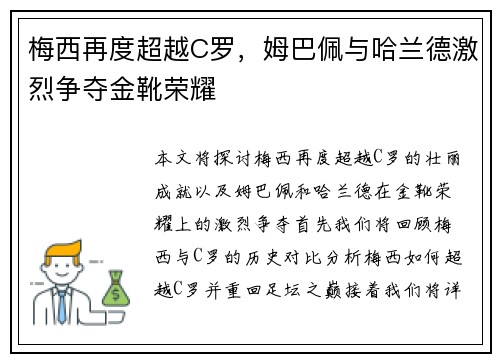 梅西再度超越C罗，姆巴佩与哈兰德激烈争夺金靴荣耀