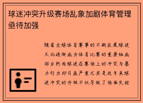 球迷冲突升级赛场乱象加剧体育管理亟待加强